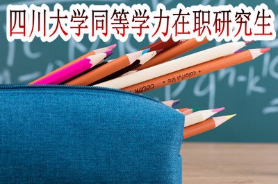 四川大学同等学力在职研究生可以收获哪些证书？