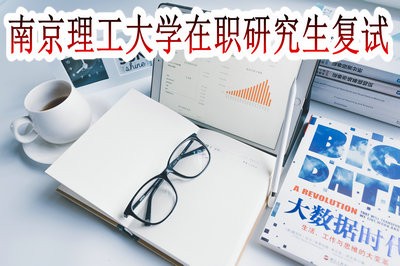 南京理工大学在职研究生需要参加复试吗？