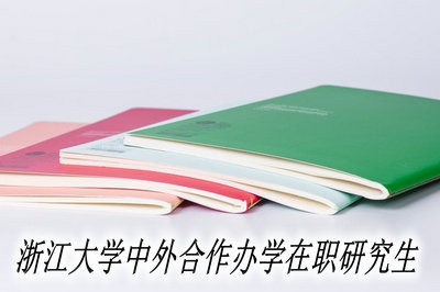 浙江大学中外合作办学在职研究生怎么样？