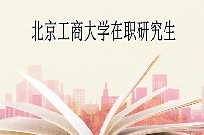 北京工商大学在职研究生报名条件及入口详解