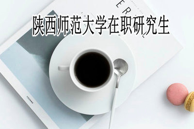 陕西师范大学在职研究生招生类型有哪些？