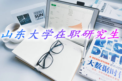 山东大学在职研究生毕业可以取得什么证书？