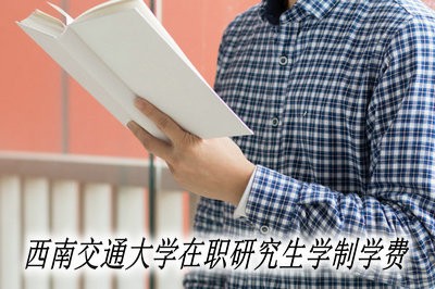 西南交通大学在职研究生学制学费详解