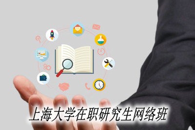 上海大学在职研究生有网络班吗？