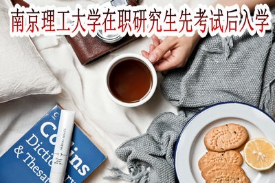 南京理工大学在职研究生是先考后学的模式吗？