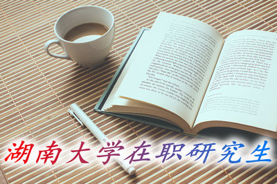 湖南大学在职研究生的入学途径都有哪些？