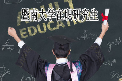 暨南大学在职研究生报名入口是什么？