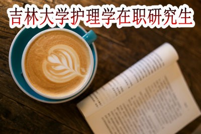 吉林大学护理学在职研究生有哪些授课方式？