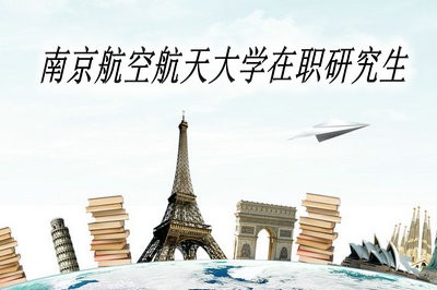 南京航空航天大学在职研究生报名时需要注意什么？