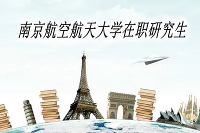 南京航空航天大学在职研究生报名时需要注意什么？