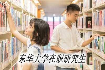 东华大学在职研究生报名时间、报名入口及报考条件都是什么？