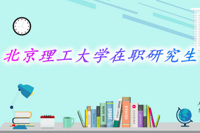 攻读北京理工大学在职研究生都有哪些收获？