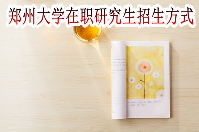 鄭州大學(xué)在職研究生的招生方式有幾種？