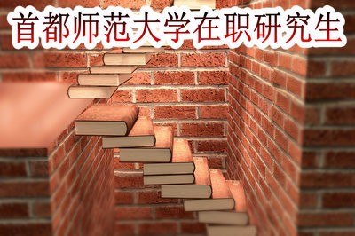 首都师范大学在职研究生的报名时间固定吗？