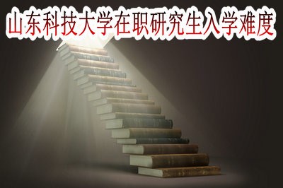 攻读山东科技大学在职研究生的入学难度大吗？