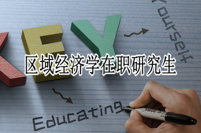 区域经济学在职研究生学制是几年？