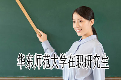 华东师范大学在职研究生可以获得哪些证书？