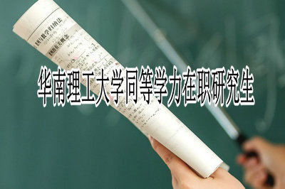 华南理工大学同等学力在职研究生报考条件及时间