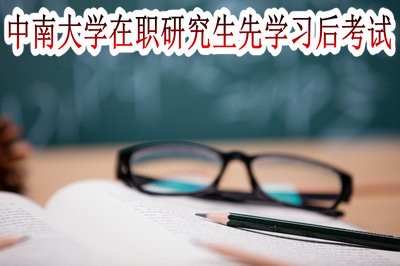 中南大学在职研究生可以先学习后考试吗？