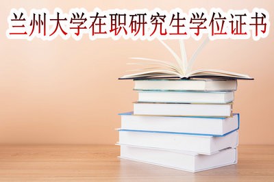 兰州大学在职研究生只能获得学位证书吗？