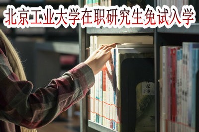 北京工业大学在职研究生是免试入学吗？