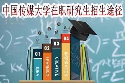 中国传媒大学在职研究生有几种招生途径？