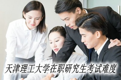 天津理工大学在职研究生考试难度高吗？