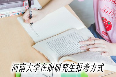 河南大学在职研究生报考方式多吗？