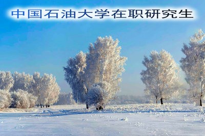 2019年中国石油大学在职研究生报考方式