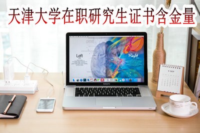 天津大学在职研究生的证书含金量怎么样？