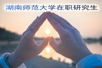 湖南师范大学在职研究生的报考条件是什么？