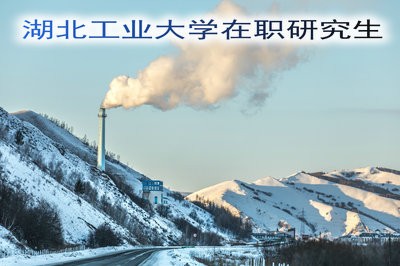 湖北工业大学在职研究生的报名方式有几种？时间有固定限制吗？