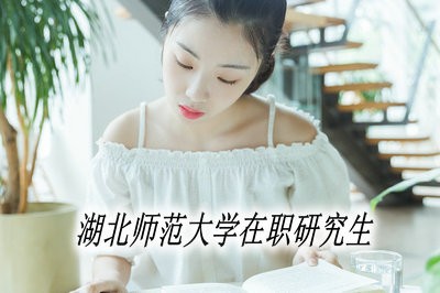 湖北师范大学在职研究生需要参加复试吗？