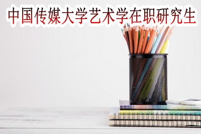 中国传媒大学艺术学在职研究生的学费高吗？