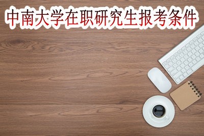 中南大学在职研究生的报考条件高吗？