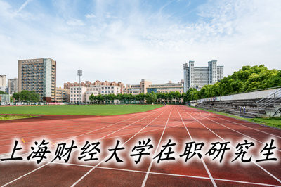 上海财经大学在职研究生上课安排