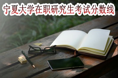 宁夏大学在职研究生的考试分数线高吗？