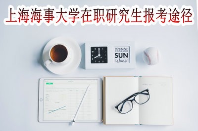 上海海事大学在职研究生有几种报考途径？