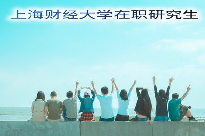 上海财经大学在职研究生的学费介绍