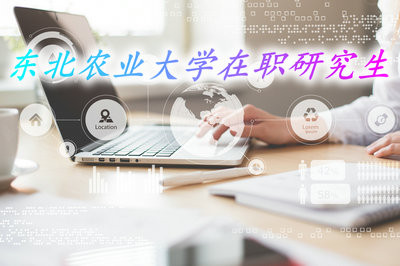 东北农业大学在职研究生的入学方式都有什么特点？