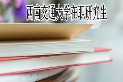 西南交通大学在职研究生录取分数线高吗？