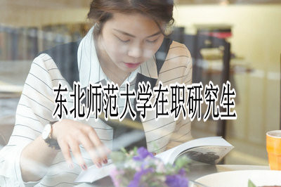 东北师范大学在职研究生考试时间是国家统一的吗？