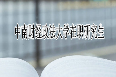 2019中南财经政法大学在职研究生学费贵吗？