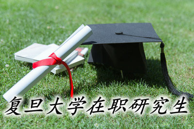 复旦大学在职研究生可以远程授课吗？