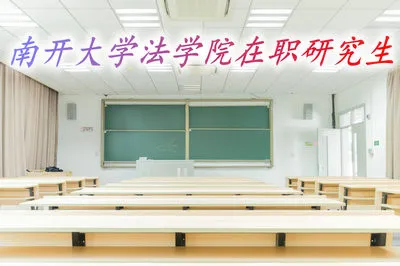 南开大学法学院在职研究生招生专业有哪些？