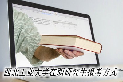 西北工业大学在职研究生报考方式