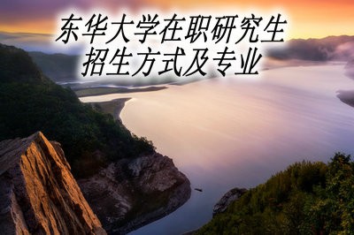 东华大学在职研究生招生方式及专业