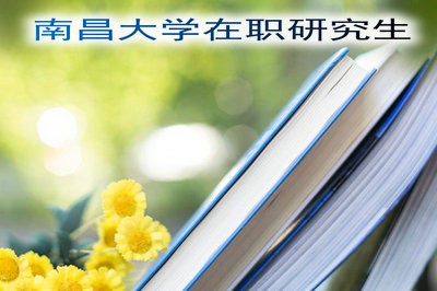 南昌大学在职研究生的报考方式及专业