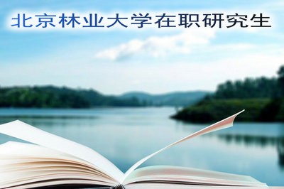 北京林业大学在职研究生需要学习多长时间？报考材料是什么？