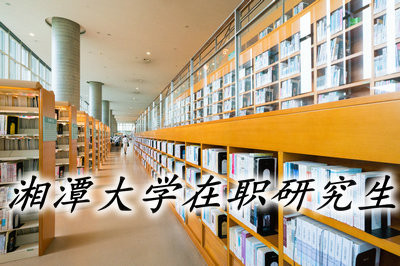 湘潭大学在职研究生的考试难度怎么样？